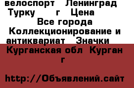 16.1) велоспорт : Ленинград - Турку 1987 г › Цена ­ 249 - Все города Коллекционирование и антиквариат » Значки   . Курганская обл.,Курган г.